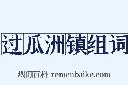 过瓜洲镇组词是什么意思的图片